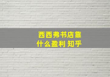 西西弗书店靠什么盈利 知乎